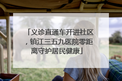 义诊直通车开进社区，镇江三五九医院零距离守护居民健康
