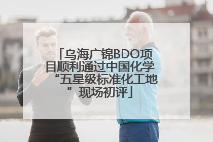 乌海广锦BDO项目顺利通过中国化学“五星级标准化工地”现场初评