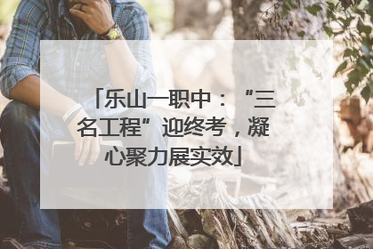 乐山一职中：“三名工程”迎终考，凝心聚力展实效