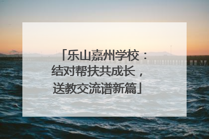 乐山嘉州学校：结对帮扶共成长，送教交流谱新篇