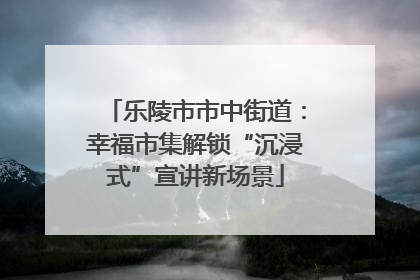 乐陵市市中街道：幸福市集解锁“沉浸式”宣讲新场景