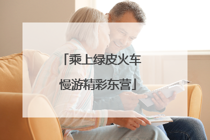 乘上绿皮火车 慢游精彩东营
