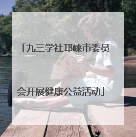 九三学社邛崃市委员会开展健康公益活动