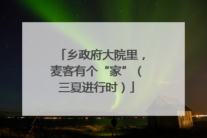 乡政府大院里，麦客有个“家”（三夏进行时）