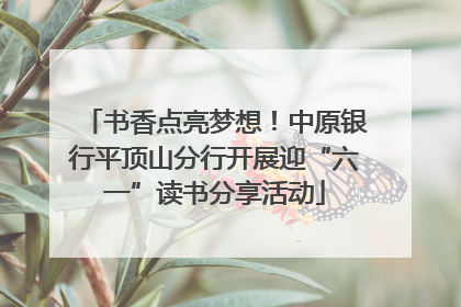 书香点亮梦想！中原银行平顶山分行开展迎“六一”读书分享活动