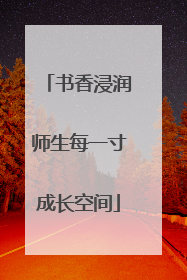 书香浸润师生每一寸成长空间