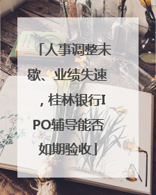 人事调整未歇、业绩失速，桂林银行IPO辅导能否如期验收