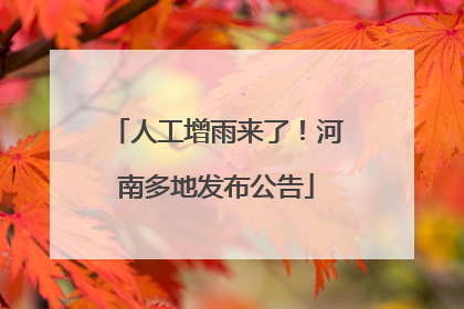 人工增雨来了！河南多地发布公告