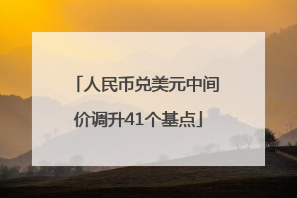 人民币兑美元中间价调升41个基点