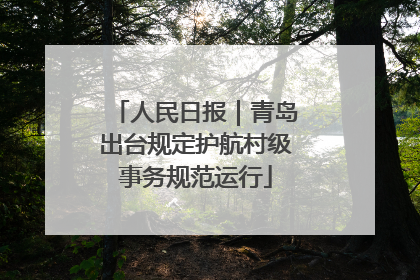 人民日报｜青岛出台规定护航村级事务规范运行