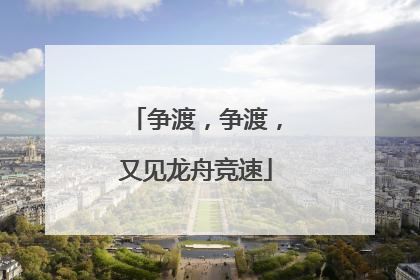 争渡，争渡，又见龙舟竞速