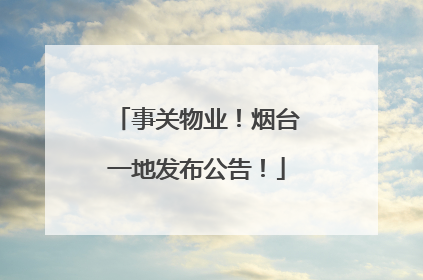 事关物业！烟台一地发布公告！