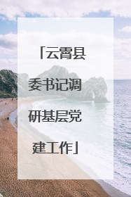 云霄县委书记调研基层党建工作