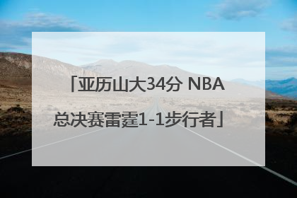 亚历山大34分 NBA总决赛雷霆1-1步行者
