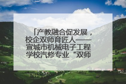 产教融合促发展，校企双师育匠人——宣城市机械电子工程学校汽修专业“双师”教学月活动收官