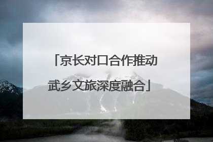京长对口合作推动武乡文旅深度融合