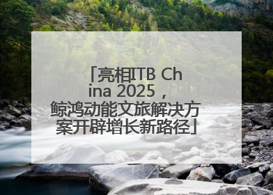 亮相ITB China 2025，鲸鸿动能文旅解决方案开辟增长新路径