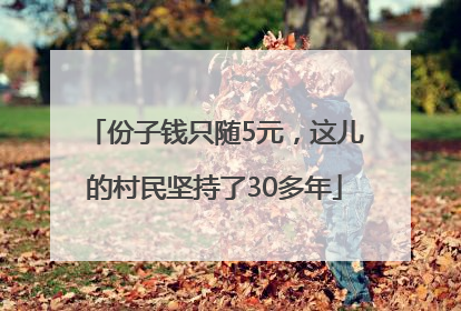 份子钱只随5元，这儿的村民坚持了30多年