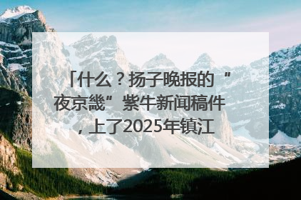什么？扬子晚报的“夜京畿”紫牛新闻稿件，上了2025年镇江中考模拟卷！