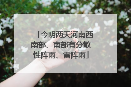今明两天河南西南部、南部有分散性阵雨、雷阵雨
