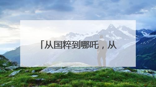 从国粹到哪吒，从父母合唱团到福利院童声：山东省青少年宫交出美育“融合创新”答卷