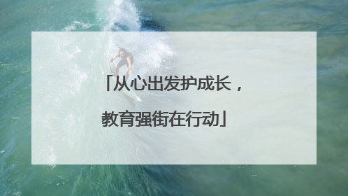 从心出发护成长，教育强街在行动