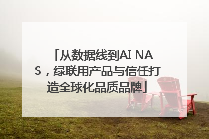 从数据线到AI NAS，绿联用产品与信任打造全球化品质品牌