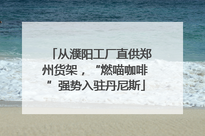 从濮阳工厂直供郑州货架，“燃喵咖啡”强势入驻丹尼斯