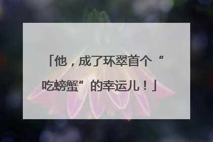 他，成了环翠首个“吃螃蟹”的幸运儿！