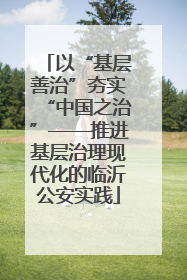 以“基层善治”夯实“中国之治”——推进基层治理现代化的临沂公安实践