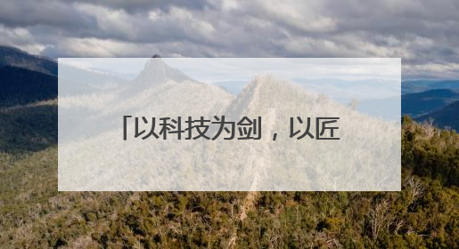 以科技为剑，以匠心育人，书写捍卫公平正义的篇章