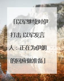 以军继续对伊打击 以军发言人：正在为伊朗的回应做准备