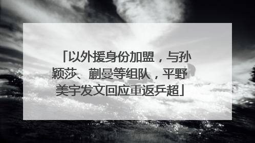 以外援身份加盟，与孙颖莎、蒯曼等组队，平野美宇发文回应重返乒超