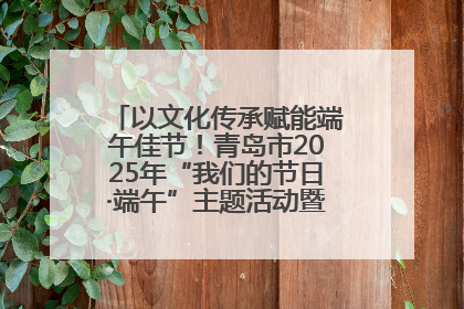 以文化传承赋能端午佳节！青岛市2025年“我们的节日·端午”主题活动暨城阳村社区第七届千人包粽子大赛举办