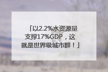 以2.2%水资源量支撑17%GDP，这就是世界级城市群！