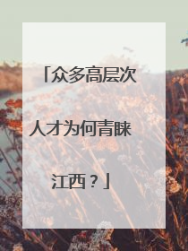 众多高层次人才为何青睐江西？
