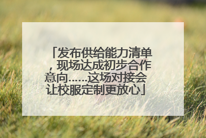 发布供给能力清单，现场达成初步合作意向……这场对接会让校服定制更放心