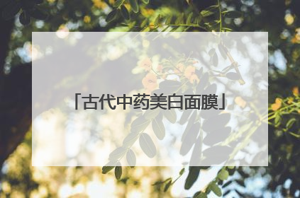 古代中药美白面膜