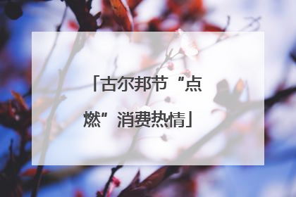 古尔邦节“点燃”消费热情