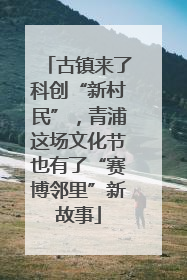古镇来了科创“新村民”，青浦这场文化节也有了“赛博邻里”新故事