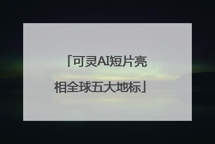 可灵AI短片亮相全球五大地标