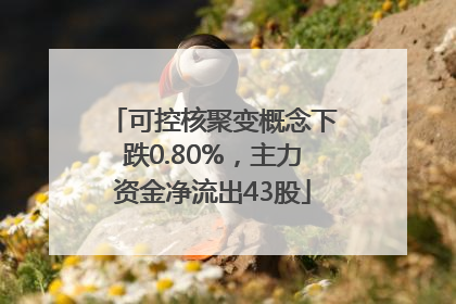 可控核聚变概念下跌0.80%，主力资金净流出43股