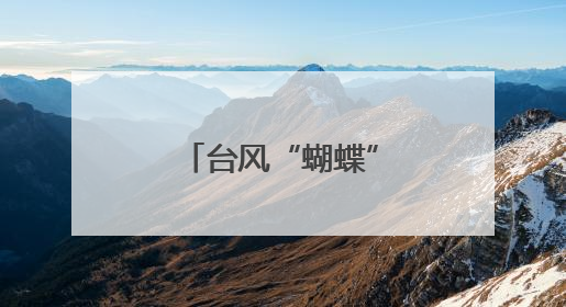 台风“蝴蝶”来袭，三亚部分商户暂时停业