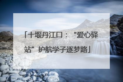 十堰丹江口：“爱心驿站”护航学子逐梦路