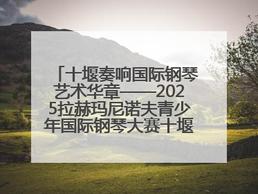 十堰奏响国际钢琴艺术华章——2025拉赫玛尼诺夫青少年国际钢琴大赛十堰赛区启动