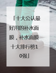 十大公认最好用的补水面膜，补水面膜十大排行榜10强