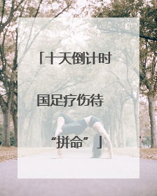 十天倒计时 国足疗伤待“拼命”