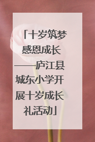 十岁筑梦 感恩成长——庐江县城东小学开展十岁成长礼活动