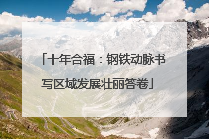 十年合福：钢铁动脉书写区域发展壮丽答卷