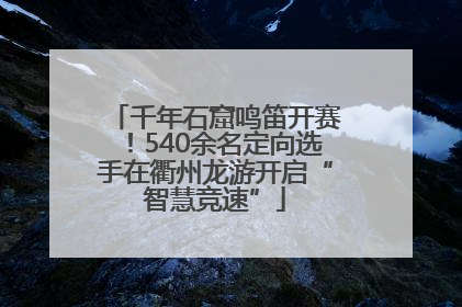 千年石窟鸣笛开赛！540余名定向选手在衢州龙游开启“智慧竞速”